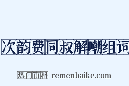 次韵费同叔解嘲组词是什么意思的图片